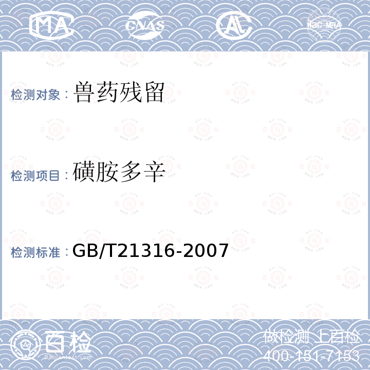 磺胺多辛 动物源性食品中磺胺类药物残留量的测定高效液相色谱-质谱/质谱法