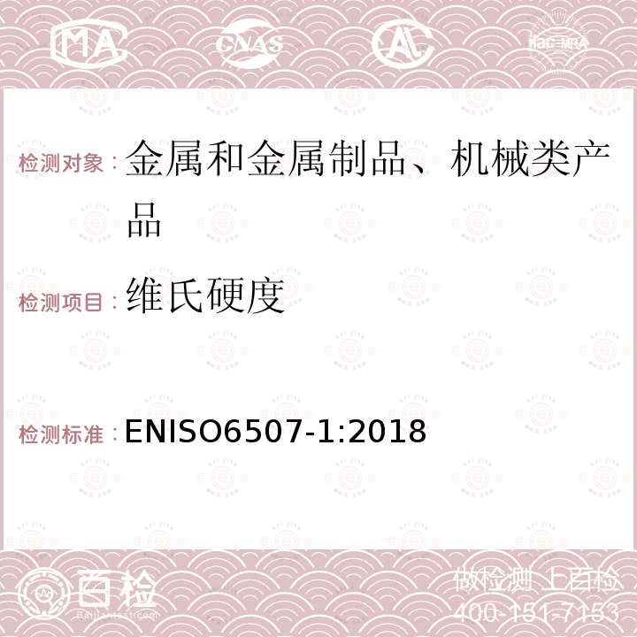 维氏硬度 ENISO6507-1:2018 金属材料  第一部分：测试方法