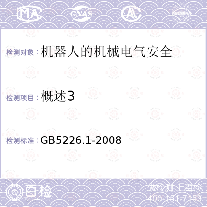 概述3 机械电气安全与机械电气设备 第1部分：通用技术条件