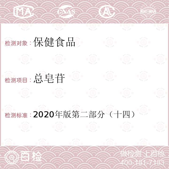 总皂苷 保健食品理化及卫生指标检验与评价技术指导原则