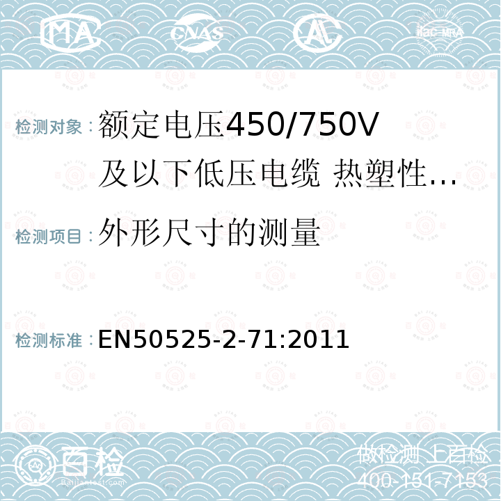 外形尺寸的测量 额定电压450/750V及以下低压电缆 第2-71部分:电缆一般应用-热塑性PVC绝缘扁平金属皮电缆（电线）