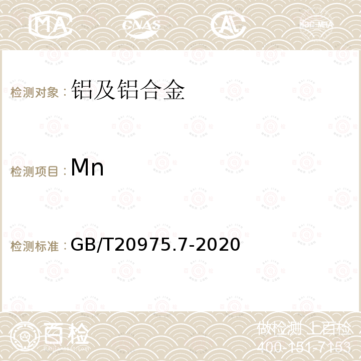 Mn 铝及铝合金化学分析方法第7部分：锰含量的测定