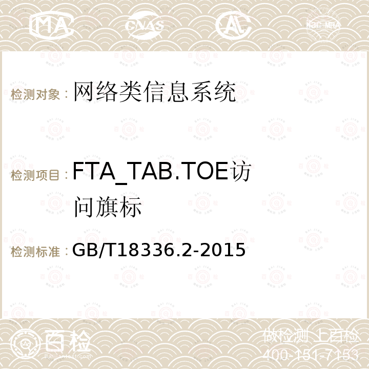 FTA_TAB.TOE訪問旗標 信息技術安全性評估準則：第二部分：安全功能組件