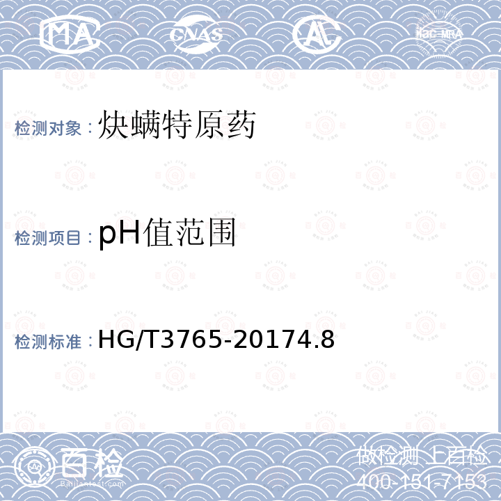 pH值范围 炔螨特原药