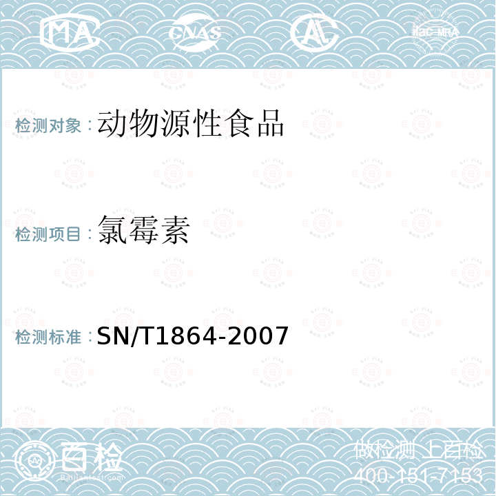 氯霉素 进出口动物源性食品中氯霉素残留量的检测方法 液相色谱－串联质谱法