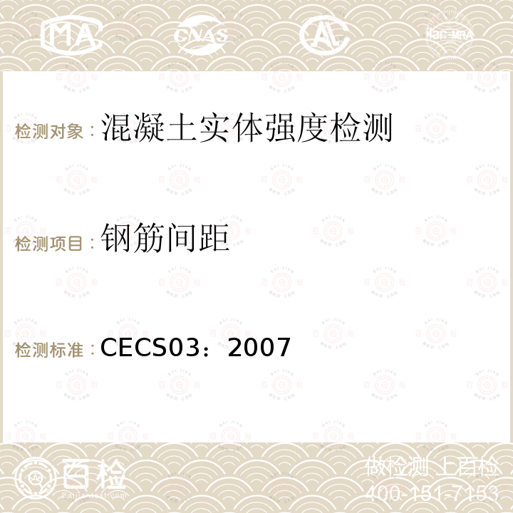 钢筋间距 CECS03：2007 钻芯法检测混凝土强度技术规程