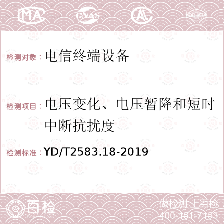 电压变化、电压暂降和短时中断抗扰度 蜂窝式移动通信设备电磁兼容性能要求和测量方法 第18部分：5G用户设备和辅助设备