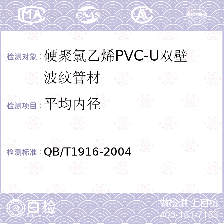 平均内径 硬聚氯乙烯PVC-U双壁波纹管材 第8.3.3条