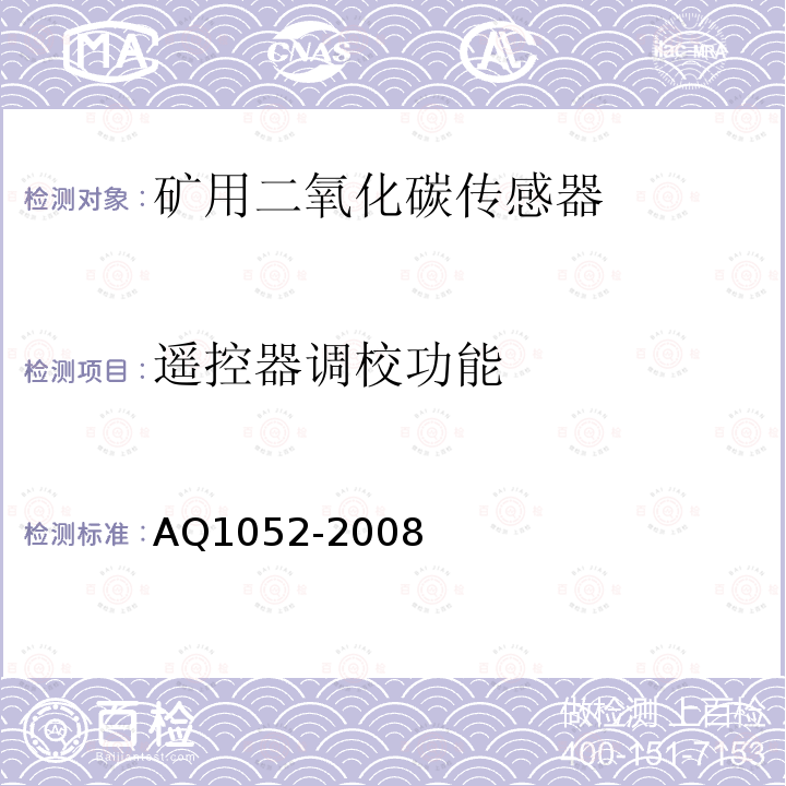 遥控器调校功能 矿用二氧化碳传感器通用技术条件