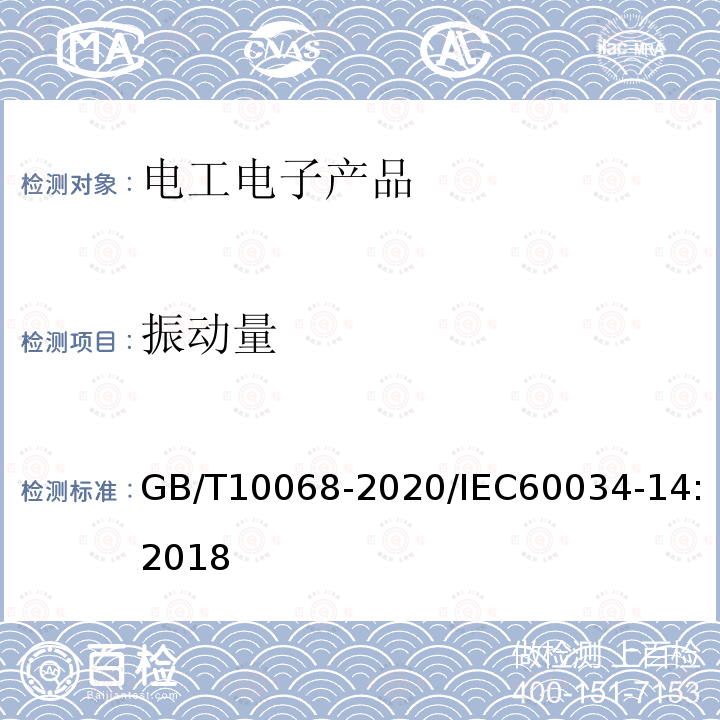 振动量 轴中心高为56mm及以上电机的机械振动 振动的测量、评定及限值