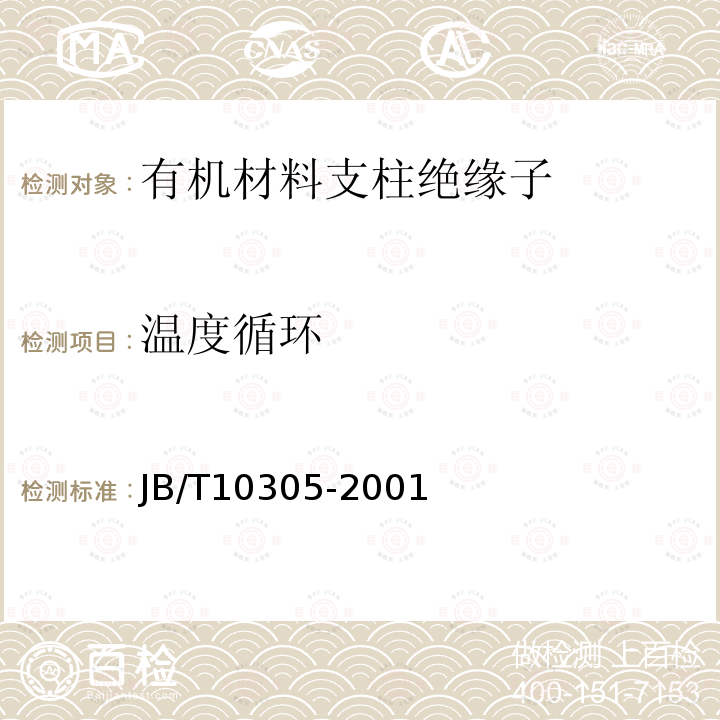 温度循环 3.6kV～40.5 kV高压设备用户内有机材料支柱绝缘子技术条件