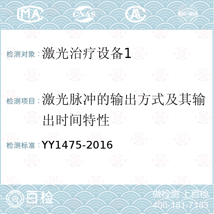 激光脉冲的输出方式及其输出时间特性 激光治疗设备 Q开关掺钕钇铝石榴石激光治疗机