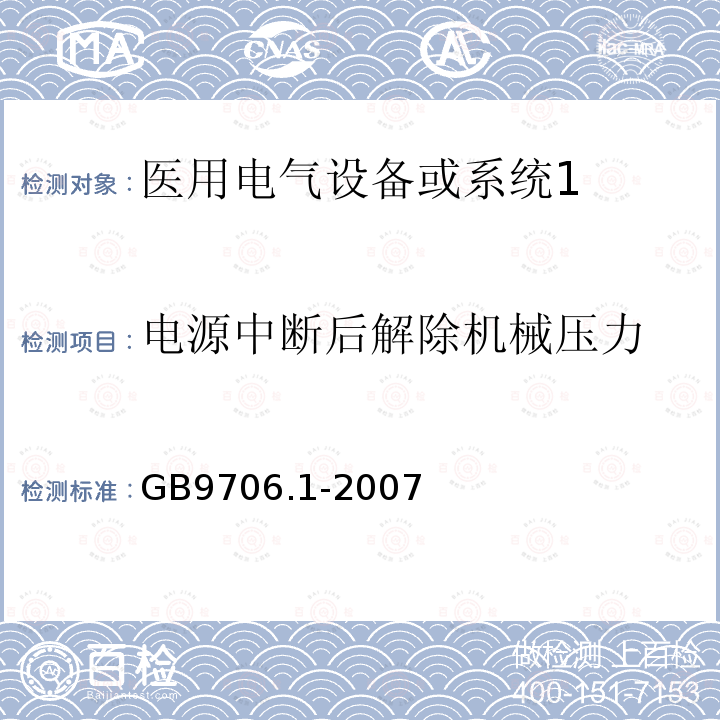 电源中断后解除机械压力 医用电气设备第1部分：安全通用要求