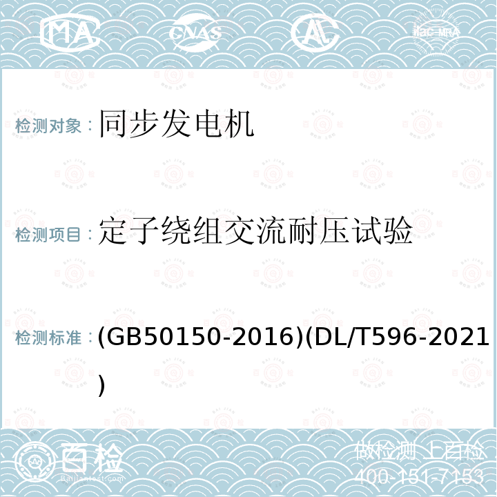 定子绕组交流耐压试验 电气装置安装工程 电气设备交接试验标准 电力设备预防性试验规程