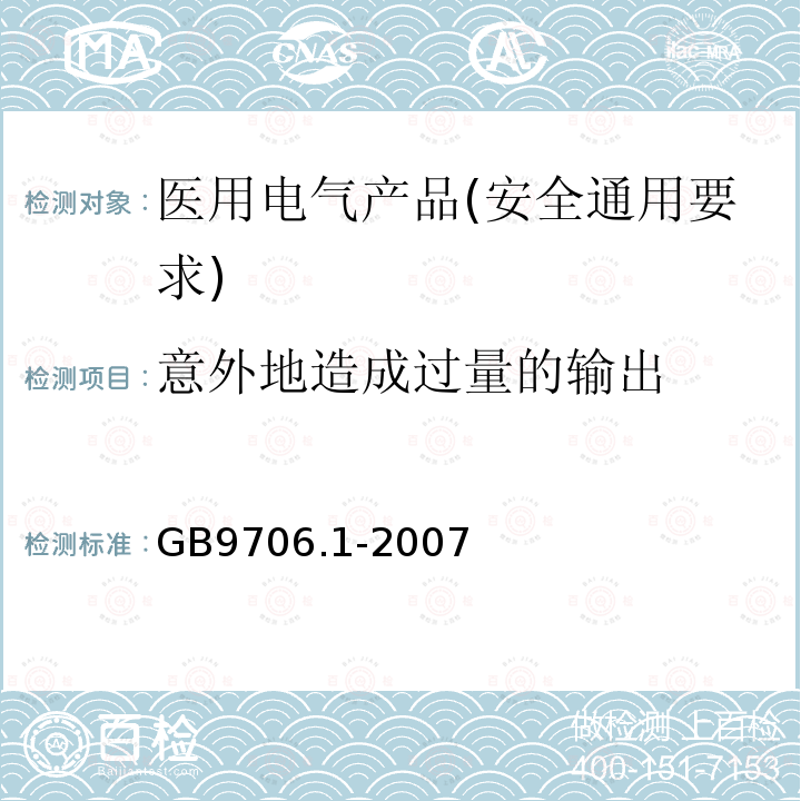 意外地造成过量的输出 医用电气设备 第1部分：安全通用要求