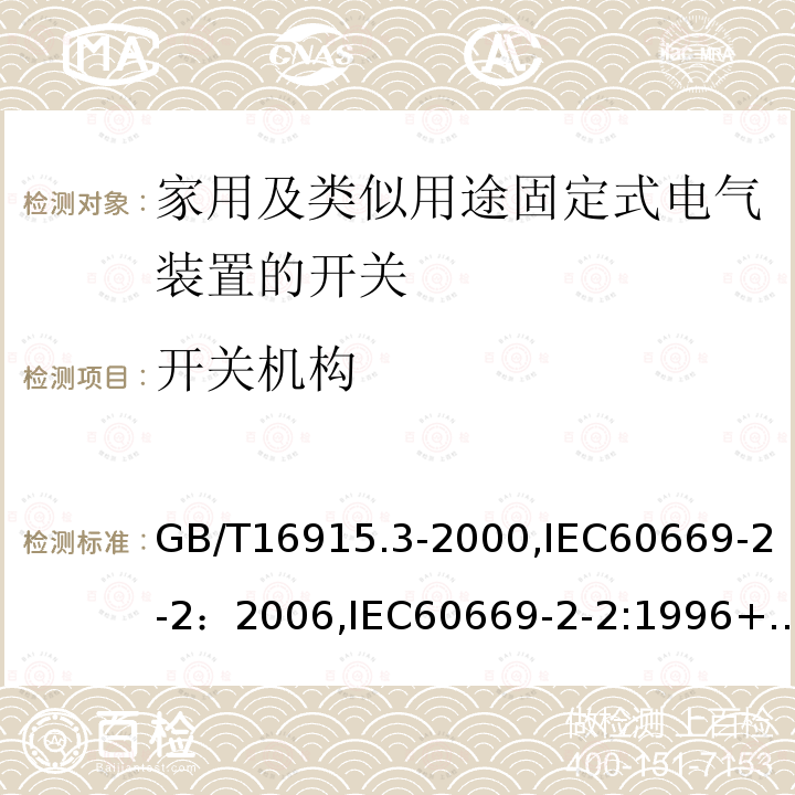 开关机构 家用及类似用途固定式电气装置的开关 第2部分：特殊要求 第2节：遥控开关（RCS）