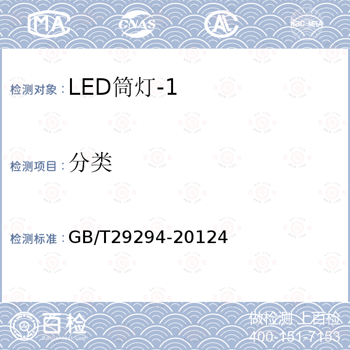 分类 LED筒灯性能要求