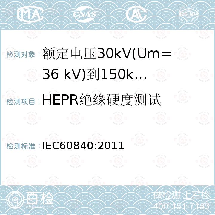 HEPR绝缘硬度测试 IEC 60840-2011 额定电压30kV(Um=36kV)以上至150kV(Um=170kV)的挤压绝缘电力电缆及其附件 试验方法和要求