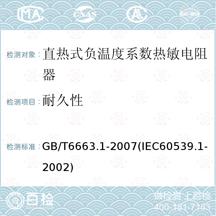 耐久性 直熱式負溫度系數熱敏電阻器 第1部分：總規范