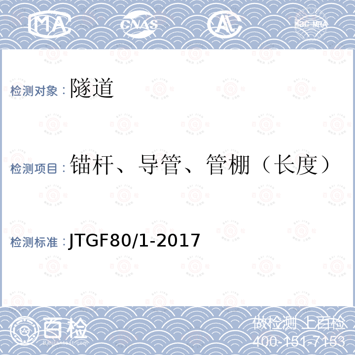 锚杆、导管、管棚（长度） 公路工程质量检验评定标准 第一册 土建工程