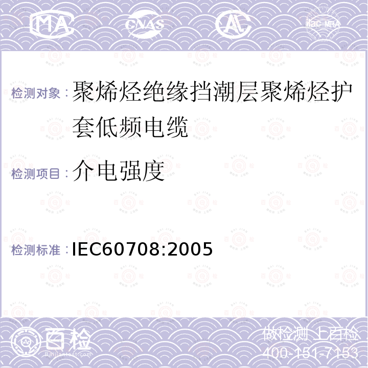 介电强度 IEC 60708-2005 聚烯烃绝缘和隔潮层聚烯烃护套低频电缆 第1部分:一般设计细则和要求