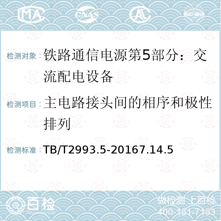 主电路接头间的相序和极性排列 铁路通信电源第5部分：交流配电设备