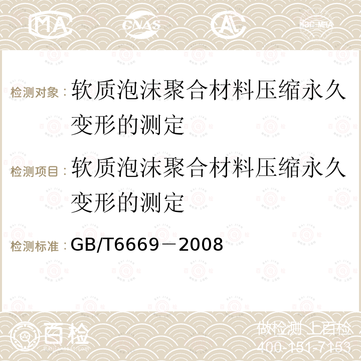 软质泡沫聚合材料压缩永久变形的测定 软质泡沫聚合材料 压缩永久变形的测定