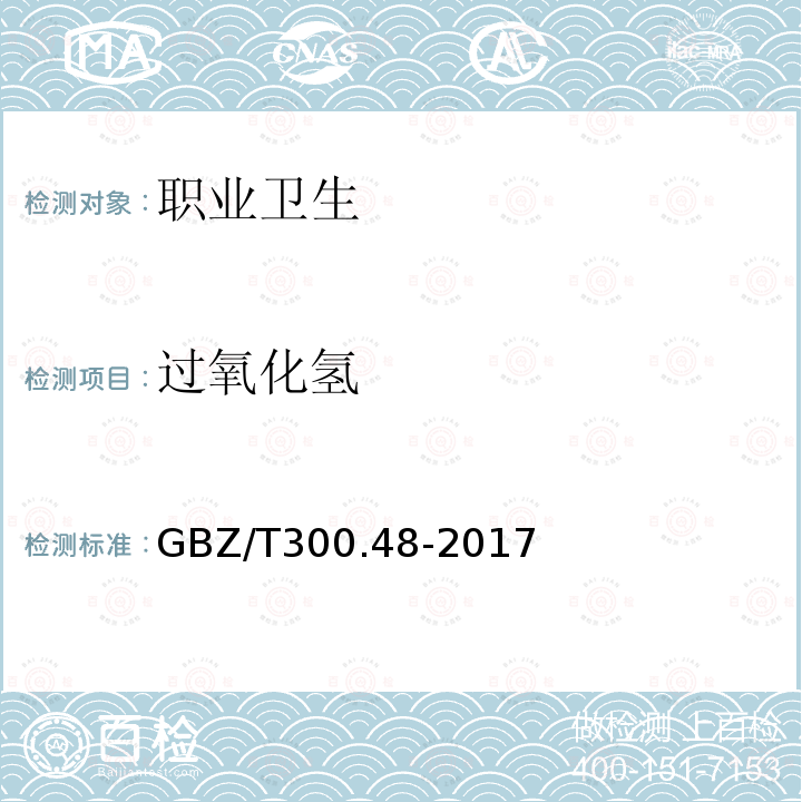 过氧化氢 工作场所空气中有毒物质测定 第48部分:臭氧和过氧化氢