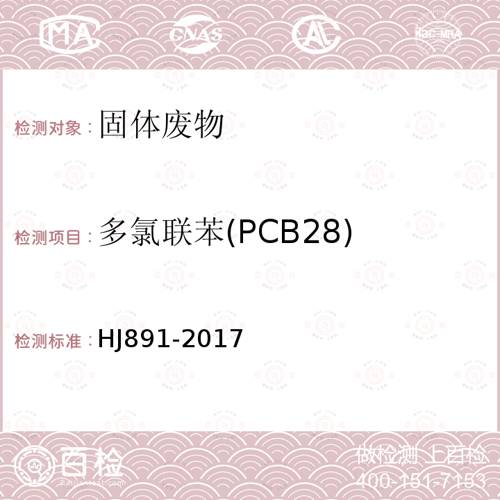 多氯联苯(PCB28) 固体废物 多氯联苯的测定 气相色谱-质谱法