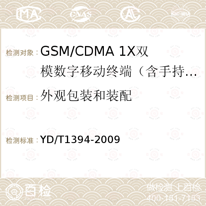 外观包装和装配 GSM/CDMA 1X双模数字移动台技术要求