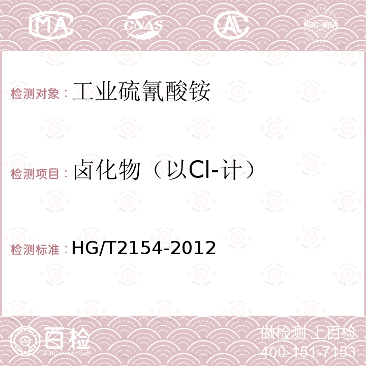 卤化物（以Cl-计） HG/T 2154-2012 工业硫氰酸铵