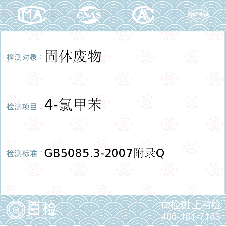 4-氯甲苯 危險廢物鑒別標準 浸出毒性鑒別