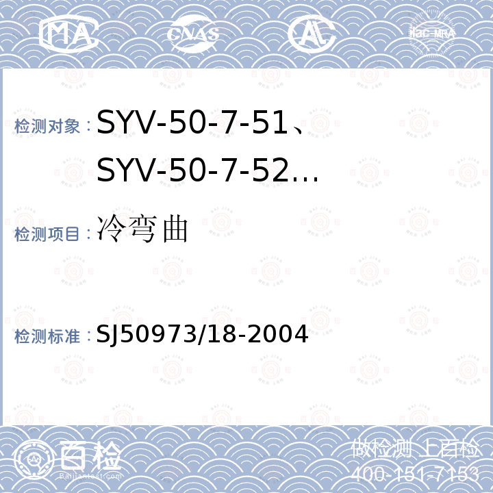 冷弯曲 SYV-50-7-51、SYV-50-7-52、SYYZ-50-7-51、SYYZ-50-7-52型实心聚乙烯绝缘柔软射频电缆详细规范