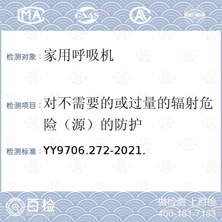 对不需要的或过量的辐射危险（源）的防护 医用电气设备 第2-72部分：依赖呼吸机患者使用的家用呼吸机的基本安全和基本性能专用要求