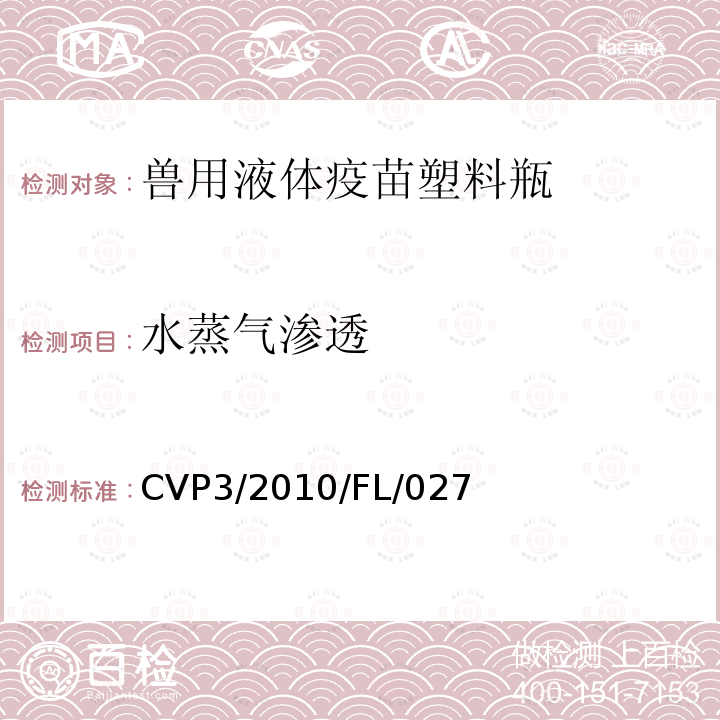 水蒸气渗透 CVP3/2010/FL/027 中国兽药典 附录 兽用液体疫苗塑料瓶质量标准