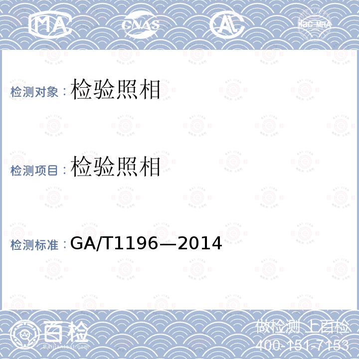 检验照相 GA/T 1196-2014 法庭科学全波段CCD数码物证照相规范