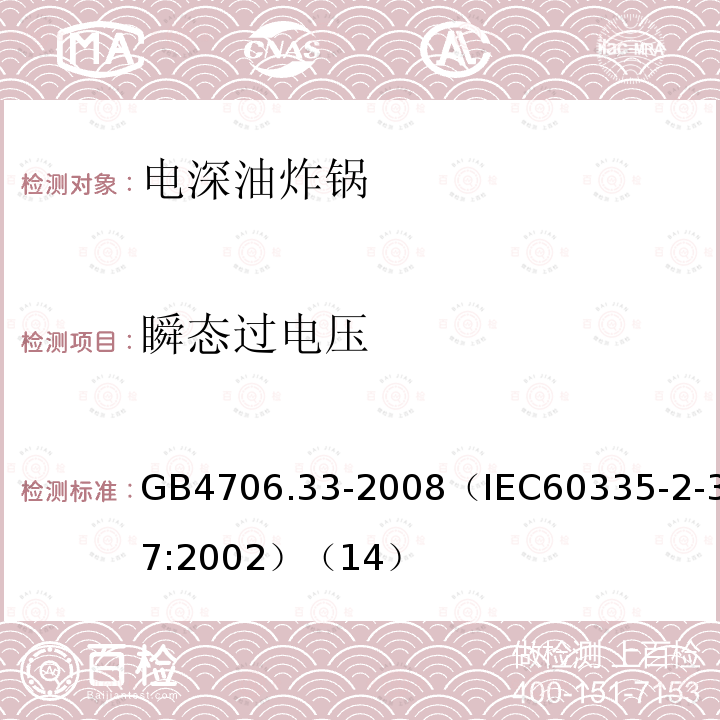 瞬态过电压 家用和类似用途电器的安全商用电深油炸锅的特殊要求