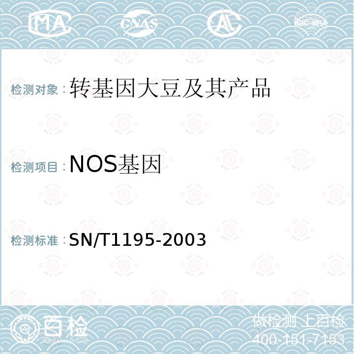 NOS基因 大豆中转基因成分的定性PCR检测方法