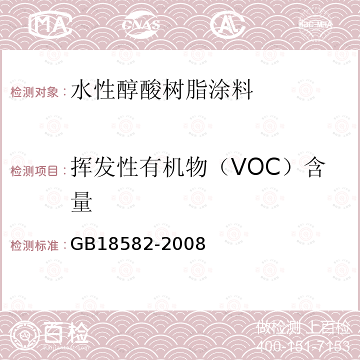 挥发性有机物（VOC）含量 室内装饰装修材料内墙涂料中有害物质限量