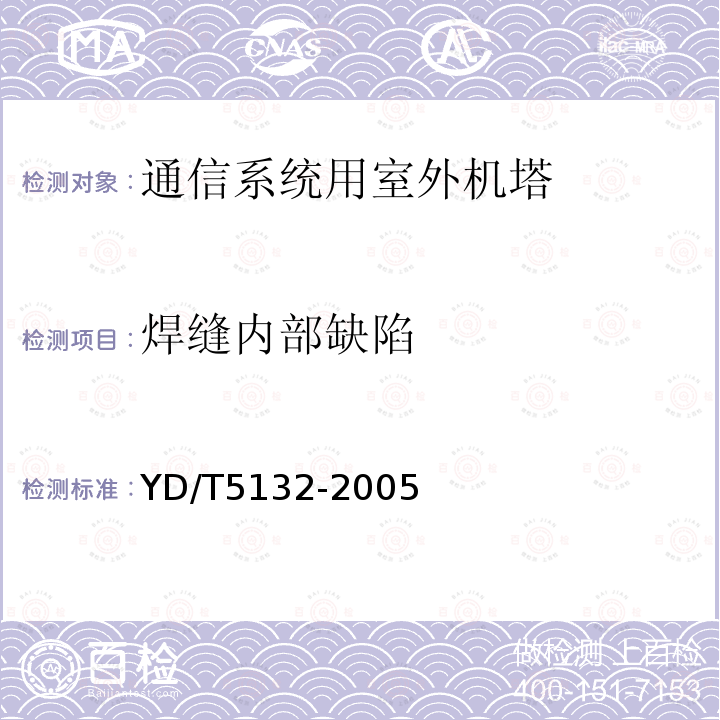 焊缝内部缺陷 移动通信工程钢塔桅结构验收规范