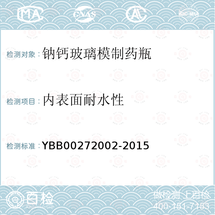 内表面耐水性 YBB 00272002-2015 钠钙玻璃模制药瓶