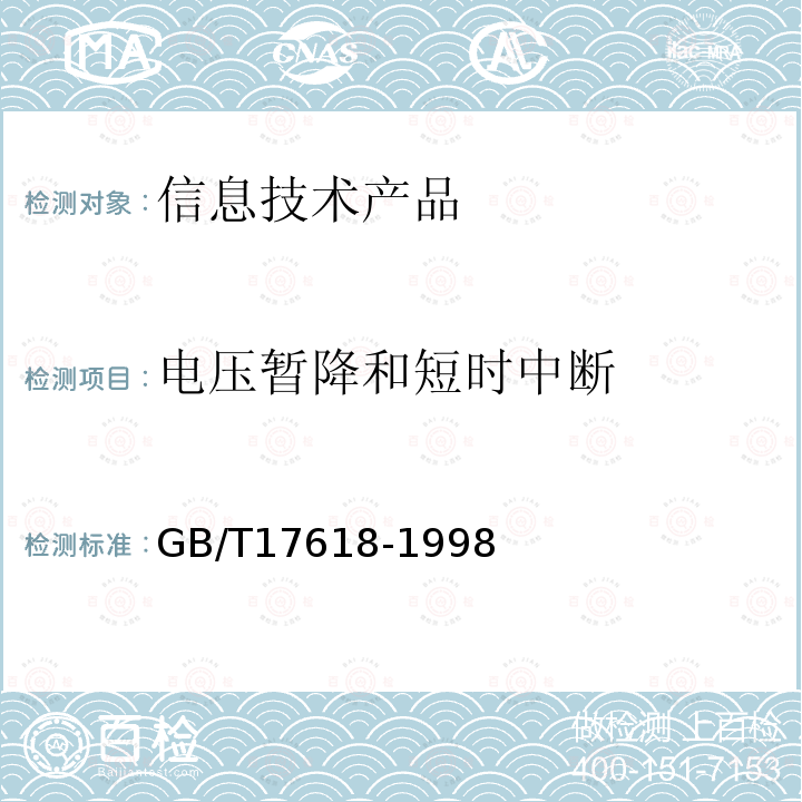 電壓暫降和短時中斷 信息技術設備的無線電騷擾
限值和測量方法