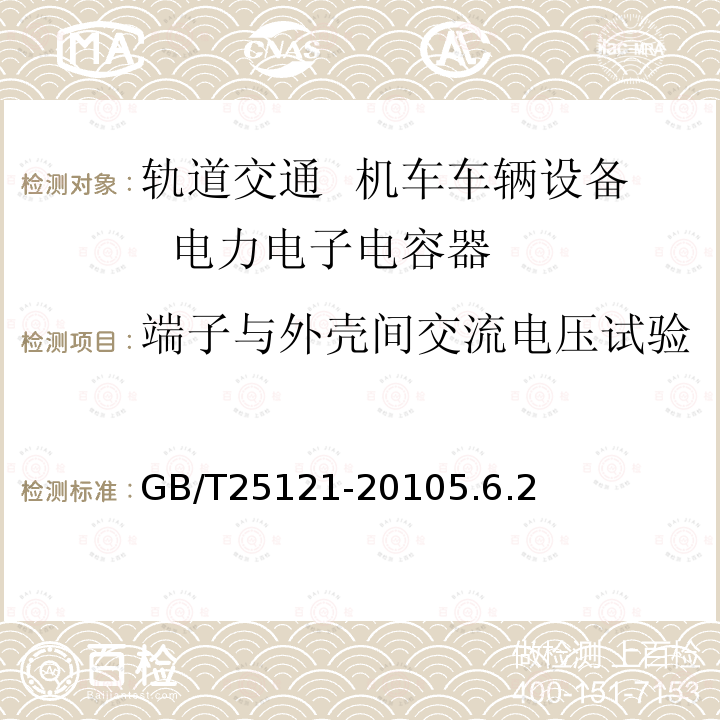 端子与外壳间交流电压试验 轨道交通 机车车辆设备 电力电子电容器