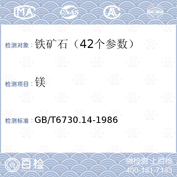 镁 铁矿石化学分析方法 原子吸收分光光度法测定钙和镁量