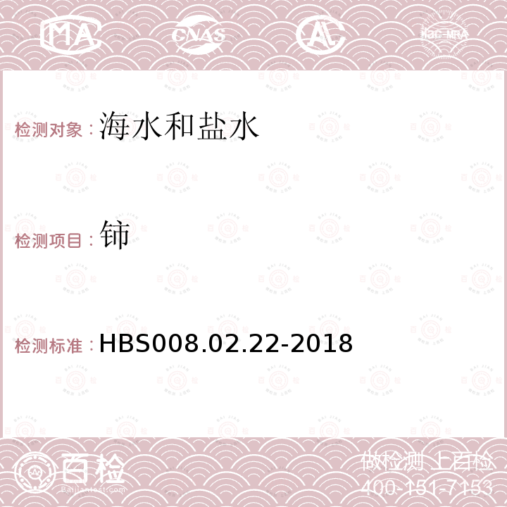 铈 海水分析方法 电感耦合等离子体质谱法测定海水中多种痕量元素