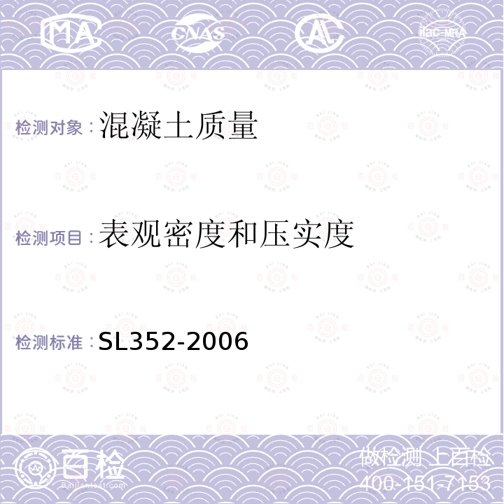 表观密度和压实度 SL 352-2006 水工混凝土试验规程(附条文说明)