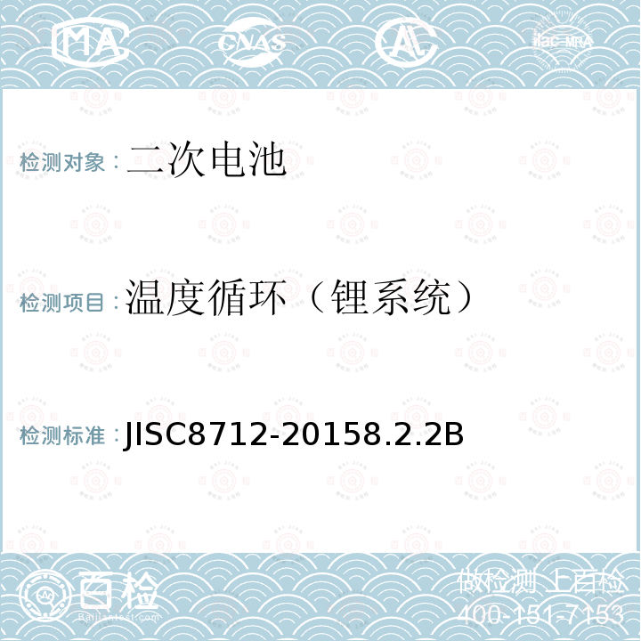 温度循环（锂系统） JISC8712-20158.2.2B 便携式密封二次电芯及由它们制造的应用于便携式设备中的电池的安全要求