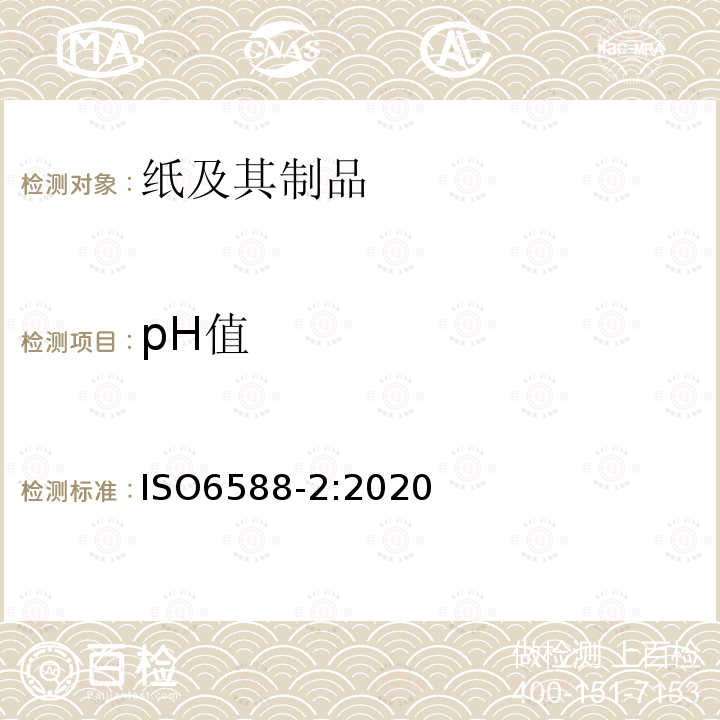 pH值 紙、紙板和紙漿 水萃取物pH值的測定 第2部分：熱提取法