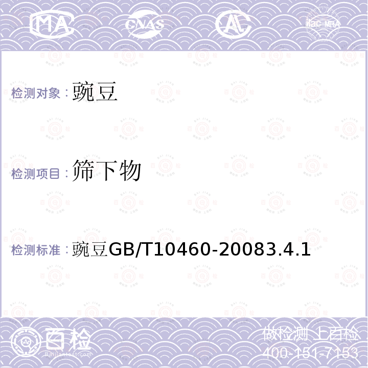 筛下物 豌豆 GB/T10460-2008 3.4.1