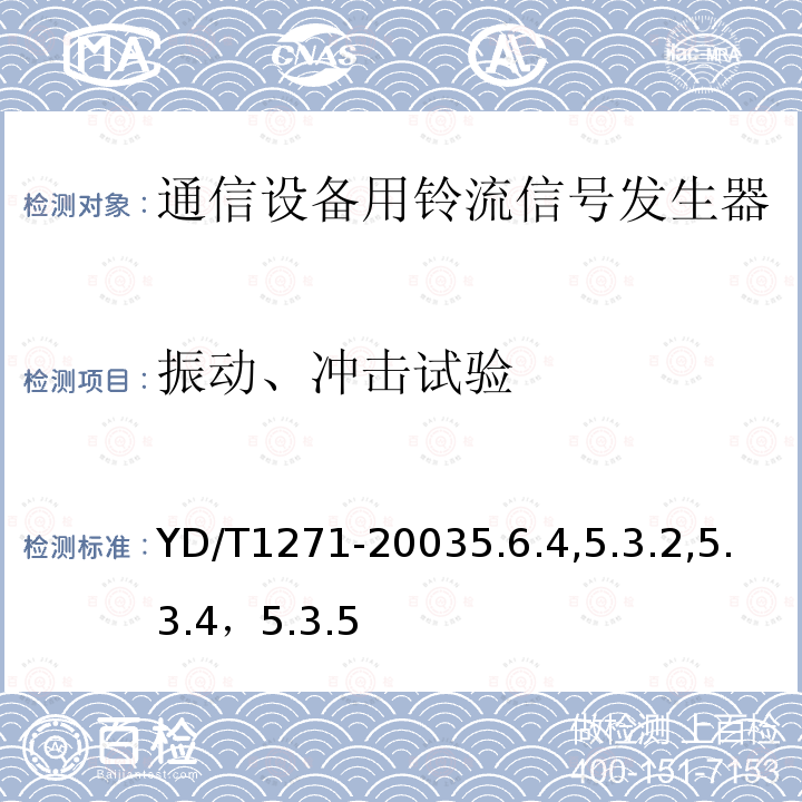 振动、冲击试验 通信设备用铃流信号发生器